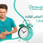 أعراض الزائدة عند الأطفال