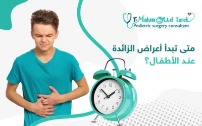 متى تبدأ أعراض الزائدة عند الأطفال ؟ : ابرز العلامات 2025